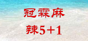 冠霖麻辣5+1品牌logo