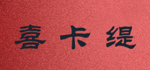 喜卡缇品牌logo