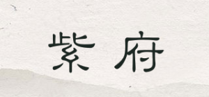 紫府品牌logo