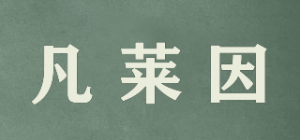 凡莱因品牌logo