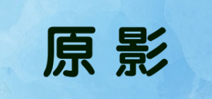 原影品牌logo