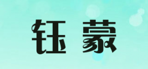 钰蒙品牌logo