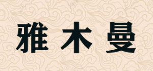 雅木曼品牌logo
