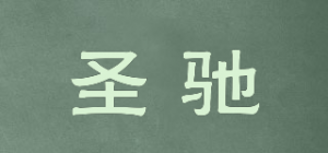 圣驰品牌logo