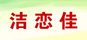 洁恋佳品牌logo