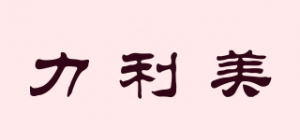 力利美品牌logo