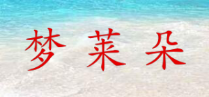 梦莱朵品牌logo