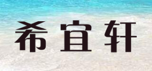 希宜轩品牌logo