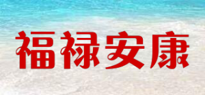 福禄安康品牌logo