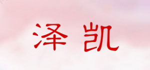 泽凯品牌logo