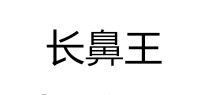 长鼻王品牌logo