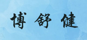 博舒健品牌logo