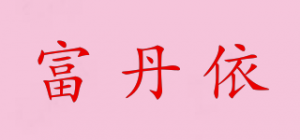 富丹依品牌logo