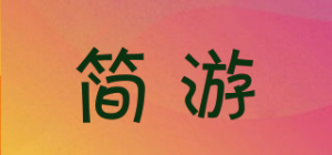 简游JIANYOU品牌logo