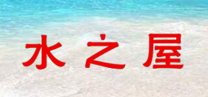 水之屋品牌logo