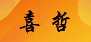 喜哲品牌logo