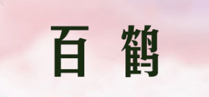 百鹤品牌logo