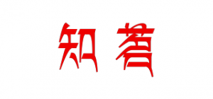 知茗品牌logo