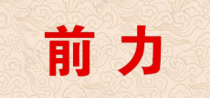 前力品牌logo