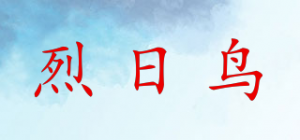 烈日鸟品牌logo