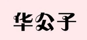 华公子品牌logo