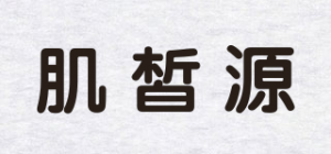 肌皙源品牌logo