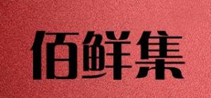 佰鲜集品牌logo