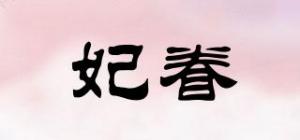 妃眷品牌logo