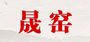 晟窑品牌logo