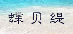 蝶贝缇品牌logo