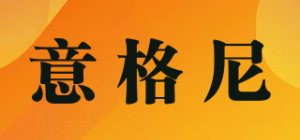 意格尼品牌logo