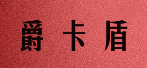 爵卡盾品牌logo