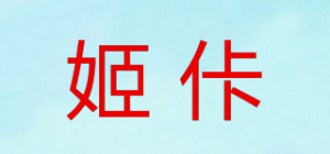 姬佧品牌logo