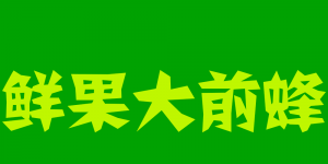 鲜果大前蜂品牌logo