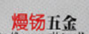 熳钖五金品牌logo