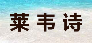 莱韦诗品牌logo