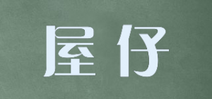 屋仔品牌logo