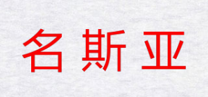 名斯亚品牌logo