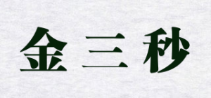 金三秒品牌logo