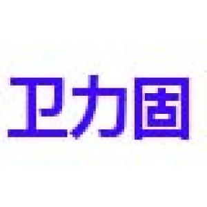 卫力固品牌logo