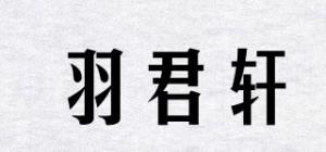 羽君轩品牌logo