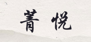菁悦品牌logo