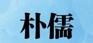 朴儒品牌logo