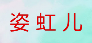 姿虹儿品牌logo