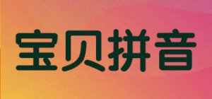 宝贝拼音品牌logo
