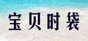 宝贝时袋Baby shidai品牌logo