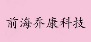 前海乔康科技品牌logo