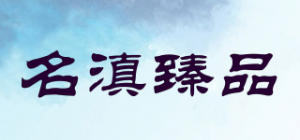 名滇臻品品牌logo