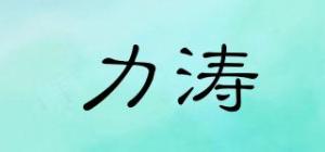 力涛品牌logo
