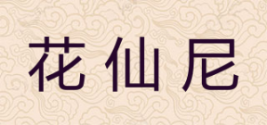 花仙尼品牌logo